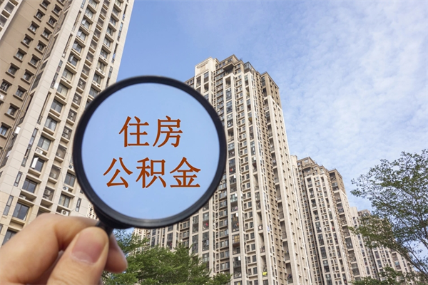 河南住房公积金可以提取几次（公积金提取可以用几次）